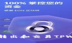 如何安全地转出和交易T