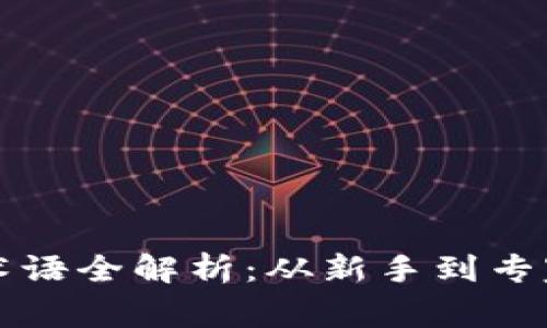 虚拟币合约术语全解析：从新手到专家的必备知识