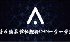 TPWallet薄饼币购买详细教程