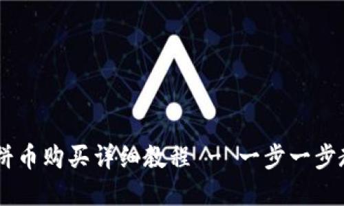 TPWallet薄饼币购买详细教程 - 一步一步教你轻松买币