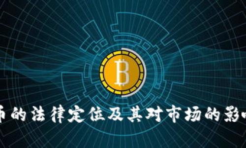 虚拟币的法律定位及其对市场的影响分析