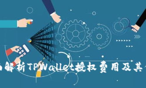 全面解析TPWallet授权费用及其价值