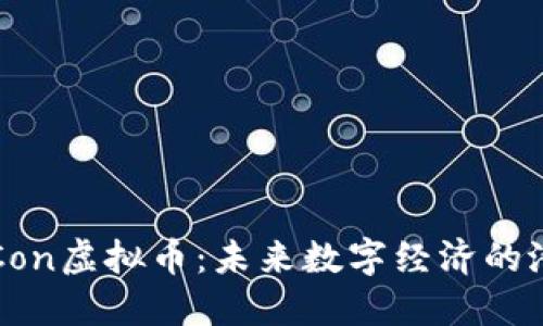 深入探索Con虚拟币：未来数字经济的潜力与挑战
