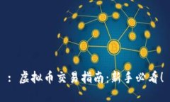 : 虚拟币交易指南：新手必