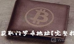 如何在TPWallet中获取门罗币地址？完整指南与常见