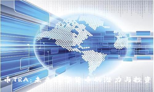 虚拟币TRA：未来数字货币的潜力与投资机会