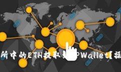 如何将交易所中的ETH提取到TPWallet？操作步骤详解
