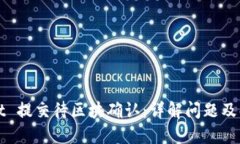 TPWallet 提交待区块确认：详解问题及解决方案