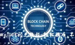 最新TPWallet闪兑教程：轻松换币，不容错过！