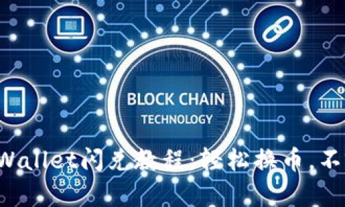 最新TPWallet闪兑教程：轻松换币，不容错过！