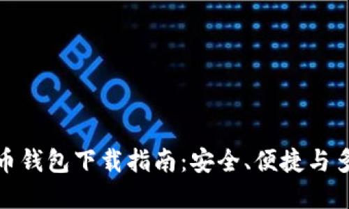 最佳虚拟币钱包下载指南：安全、便捷与多功能选择