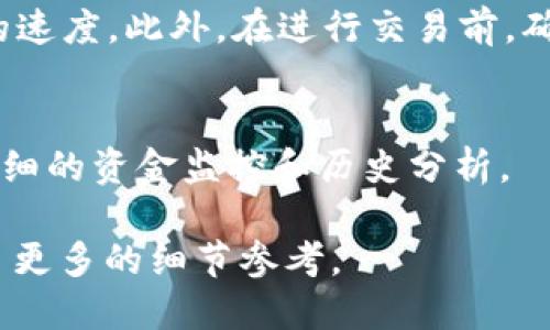 jiaotitpwallet的ETC链接位置及使用指南/jiaoti
tpwallet, ETC, 链接, 钱包/guanjianci

引言
在区块链技术高速发展的今天，数字货币已经成为越来越多人投资和交易的选择。TPWallet作为一个受到广泛欢迎的多链钱包，其用户体验和安全性也吸引了众多用户。尤其是对于以太坊经典（ETC）这种数字资产，如何找到TPWallet的ETC链接成为了用户关注的热点。接下来的内容将详细介绍TPWallet的ETC链接位置和使用方法，帮助用户更好地管理和交易其数字资产。

TPWallet简介
TPWallet是一款支持多种区块链资产的钱包应用，用户可以在这个平台中存储、发送和接收数字货币。TPWallet不仅用户界面友好，而且提供了高度的安全性，可以让用户的资产得到有效保护。它支持包含比特币、以太坊、以太坊经典等多种主流数字货币，用户可以根据需要随时进行切换和管理。

ETC简介
以太坊经典（Ethereum Classic，简称ETC）是从以太坊（Ethereum，ETH）分叉出来的一种数字资产。它于2016年7月20日诞生，主要是针对以太坊社区对区块链智能合约的应用和治理方面的不同意见。ETC的存在不仅让区块链技术得以延续，同时也代表了对代码优先（Code is Law）理念的坚持。随着市场逐渐成熟，ETC也赢得了许多投资者的青睐。

如何找到TPWallet的ETC链接
在TPWallet中找到ETC链接其实非常简单。用户可以通过以下步骤操作：
ol
li打开TPWallet应用，确保你已经注册并登录你的账户。/li
li在钱包主页中，用户可以看到众多支持的数字资产。若未找到ETC，可以在搜索栏中直接输入“ETC”。/li
li找到ETC后，点击进入ETC页面，这里会显示你的ETC余额及其他相关信息。/li
li在ETC页面中，可以找到“接收”或“发送”按钮，点击“接收”后去获取ETC的链接，即你的钱包地址。/li
/ol
需要注意的是，每个用户的ETC钱包地址是唯一的。在进行任何交易前，请务必确认钱包地址的准确性，以免造成不必要的损失。

常见问题解答
在使用TPWallet管理ETC资产时，用户常常会遇到一些问题。以下是六个常见问题以及针对每个问题的详细解答。

1. TPWallet支持哪些数字货币？
TPWallet是一款多链钱包，支持的数字货币种类包含但不限于：比特币（BTC）、以太坊（ETH）、以太坊经典（ETC）、TRON（TRX）、波场（EOS）等。用户可以在应用中轻松切换资产，进行管理和交易。具体的支持货币列表可以在官方页面获取最新信息。

2. 如何确保TPWallet的安全性？
TPWallet采用了多重安全机制来保护用户的资产安全，包括私钥加密、本地存储和安全防护措施等。用户在使用时，建议定期更新密码，并启用两步验证功能。此外，务必保持应用的更新，以获得最新的安全补丁。

3. 如何转账ETC至其他钱包？
在TPWallet中转账ETC至其他钱包是一个简单的过程。首先，在ETH页面中点击“发送”按钮，输入接收方的ETC地址和转账金额，确认无误后提交即可。系统会提示你确认交易细节，确保输入的信息准确无误，以免造成资金损失。

4. 如果我忘记TPWallet的密码怎么办？
如果用户忘记了TPWallet的密码，可以通过应用提供的找回密码流程进行重置。在重置的过程中，用户可能需要提供一些身份验证信息，以确保账户安全。此外，建议用户记录好密码并妥善保管，以免忘记。

5. 为什么我的ETC交易未能成功处理？
ETC交易未能成功处理可能有多种原因，包括网络拥堵、输入错误的接收地址、Gas费用不足等。用户可以通过交易记录检查交易状态，必要时增加Gas费用，以提高交易处理的速度。此外，在进行交易前，确保输入的信息无误。

6. 如何查看我的ETC交易记录？
用户可以在TPWallet中轻松查看ETC的交易记录。在ETC页面，点击“交易记录”选项，系统会列出所有相关的交易信息，包括时间、金额、费用等。用户可以通过这些记录进行详细的资金监控和历史分析。

通过上述内容，我们详细探讨了TPWallet的ETC链接的获取、使用以及用户在使用过程中可能面临的一些问题。这些信息不仅对新用户非常有帮助，也为有经验的用户提供了更多的细节参考。