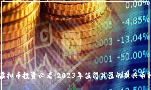 虚拟币投资必看：2023年值得关注的新兴币种