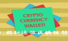 TPWallet创始人付盼：揭秘这