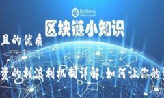 思考一个且的优质虚拟币投资的利滚利机制详解