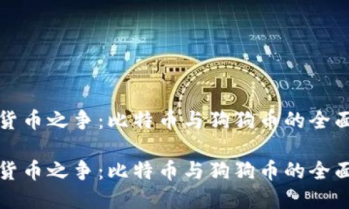 虚拟货币之争：比特币与狗狗币的全面比较

虚拟货币之争：比特币与狗狗币的全面比较