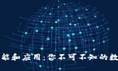 优质虚拟币的功能和应用：你不可不知的数字货