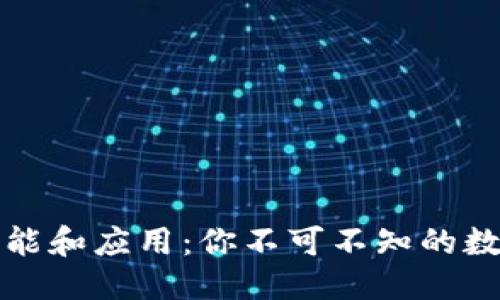 优质
虚拟币的功能和应用：你不可不知的数字货币世界