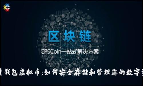 全量钱包虚拟币：如何安全存储和管理您的数字资产