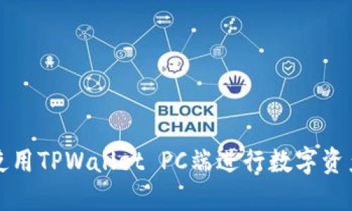 如何使用TPWallet PC端进行数字资产管理