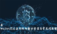 优质TPWallet闪兑未到账的解