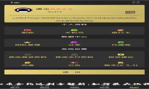 虚拟币合约返利全解析：如何最大化收益？