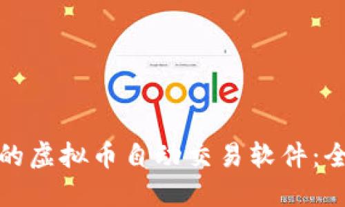 选择最适合你的虚拟币自动交易软件：全面评测与指导