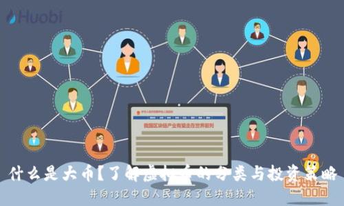 什么是大币？了解虚拟币的分类与投资策略
