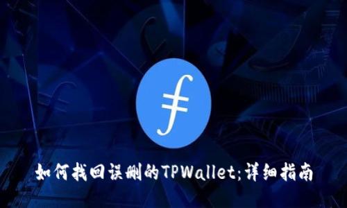 如何找回误删的TPWallet：详细指南