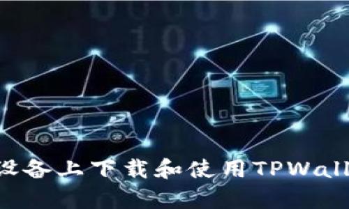 如何在安卓设备上下载和使用TPWallet：全面指南