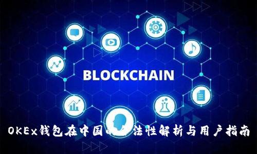 OKEx钱包在中国的合法性解析与用户指南