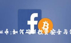 担保虚拟币：如何确保投