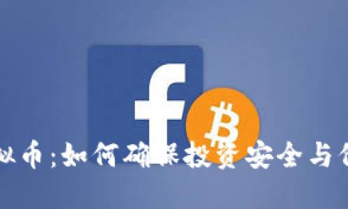 担保虚拟币：如何确保投资安全与价值保障