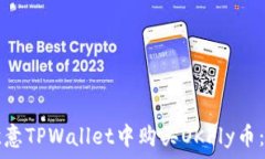   如何在欧意TPWallet中购买OKFly币：全面指南