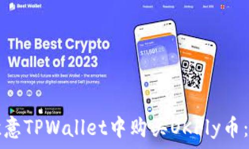   
如何在欧意TPWallet中购买OKFly币：全面指南