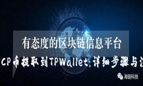 如何将ICP币提取到TPWallet：详细步骤与注意事项