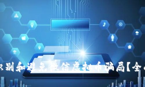 如何识别和避免微信虚拟币骗局？全面指南