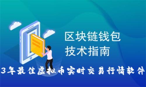 2023年最佳虚拟币实时交易行情软件推荐