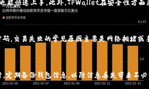    TPWallet是否对中国用户开放使用？ / 

 guanjianci  TPWallet, 中国用户, 数字钱包, 区块链技术  /guanjianci 

引言

随着区块链技术的不断发展，数字钱包正在成为一种流行的资产管理工具。TPWallet作为一种新兴的数字钱包，吸引了众多用户的关注。然而，很多中国用户对TPWallet的使用权限产生了疑问，尤其是在国家对区块链及数字资产的监管日渐严格的背景下。本文将探讨TPWallet是否对中国用户开放使用，并分析相关的问题和影响。

TPWallet介绍

TPWallet是一款结合了多种区块链资产管理功能的数字钱包，支持多种加密货币的存储与交易。其界面友好，用户体验良好，适合不同层次的用户。此外，TPWallet还提供了安全的存储方案和高效的交易功能，帮助用户更好地管理其数字资产。与其他数字钱包相比，TPWallet在技术架构和用户体验上都有较大的优势。

TPWallet是否可以在中国使用？

根据当前的政策，TPWallet在技术上是可以被中国用户访问的。然而，因监管政策的不同，使用TPWallet的实际情况却变得复杂。中国政府对加密货币和区块链的监管正在不断加强，尤其是在ICO和交易平台的运营上，政策较为严格。因此，中国用户在使用TPWallet时，需要特别关注相关法律法规，以免违规。

TPWallet的技术支持

TPWallet作为一个技术平台，拥有强大的技术支持，包括高效的服务器架构、数据加密机制和去中心化的存储方法。这些技术不仅能保证用户资产的安全，还能提供良好的用户体验。虽然中国用户在使用TPWallet时可能会面临一些由于政策限制而延迟的问题，TPWallet的技术团队仍会不断努力更新系统，确保其功能的正常运转。

在中国使用TPWallet的潜在风险

尽管TPWallet可以在技术上使用，但中国用户在使用过程中仍需小心。首先，用户可能会面临法律风险，尤其是在进行交易和投资时，涉及到的法律法规会对其操作产生影响。其次，政策的不确定性可能让用户在使用TPWallet时感到焦虑，这会影响他们对数字资产的投资决策。因此，用户在使用TPWallet时，一定要保持警惕，务必遵循国家的法律规定。

如何安全使用TPWallet

为了在中国安全使用TPWallet，用户需要采取一些有效的措施来保护自己的资产。首先，务必启用钱包的两步验证功能，以增加账户的安全性。其次，定期更新自己的软件和操作系统，以保证钱包和设备的最新安全补丁都已应用。此外，用户也可以选择使用硬件钱包来存储大额数字资产，以避免在TPWallet中存放过多资产而带来的风险。

总结

总的来说，TPWallet在技术上是可以被中国用户使用的，但因政策的限制，用户在使用时需要格外小心，确保自己遵循国家的法律法规。此外，为了保护自己的资产安全，用户还需要采取一些有效的安全措施。在进行数字资产投资和管理的同时，了解相关的政策法规，将有助于降低潜在的风险。

相关问题

ul
    lia href=