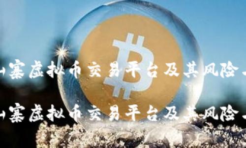 探索山寨虚拟币交易平台及其风险与机遇

探索山寨虚拟币交易平台及其风险与机遇