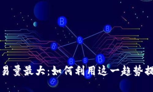 TPWallet最近交易量最大：如何利用这一趋势提升你的投资策略