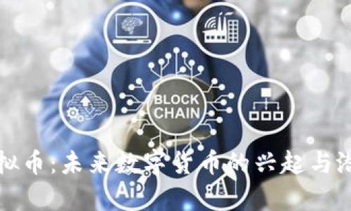 MCG虚拟币：未来数字货币的兴起与潜力分析