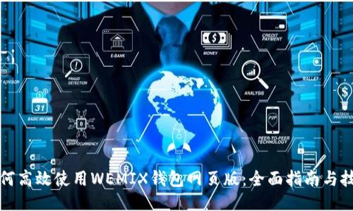如何高效使用WEMIX钱包网页版：全面指南与技巧