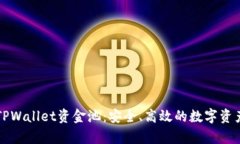 深入解析TPWallet资金池：安