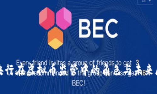 : 央行在虚拟币监管中的角色与未来展望