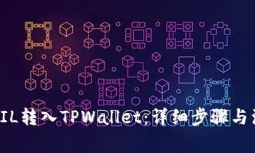 如何将FIL转入TPWallet：详细步骤与注意事项