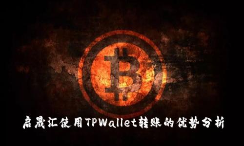 启晟汇使用TPWallet转账的优势分析