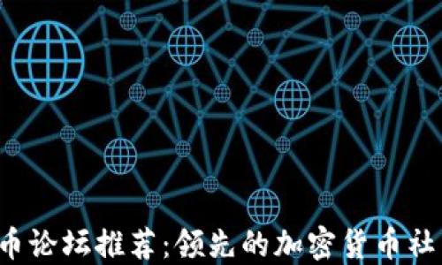 
2023年虚拟币论坛推荐：领先的加密货币社区与讨论平台