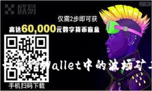 如何计算TPWallet中的波场矿工费?