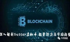 深入解析Butter虚拟币：投资潜力与市场趋势